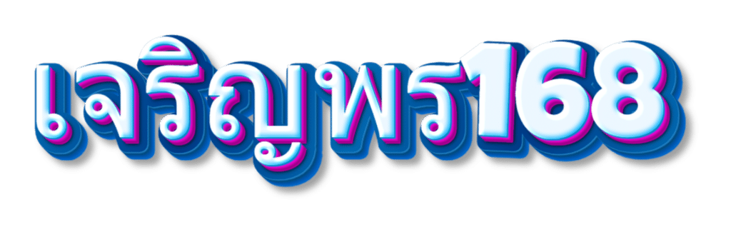 เจริญพร168
